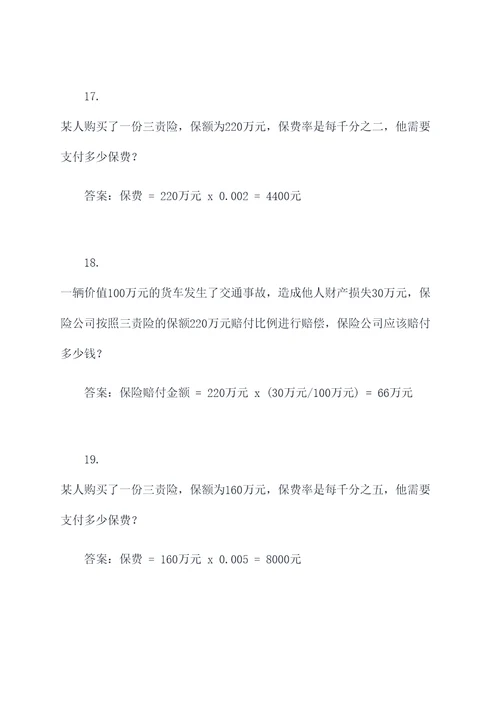 三责险计算题例题