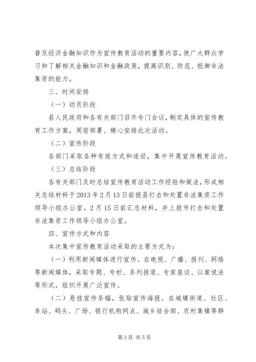 防范和打击非法集资实施方案.docx