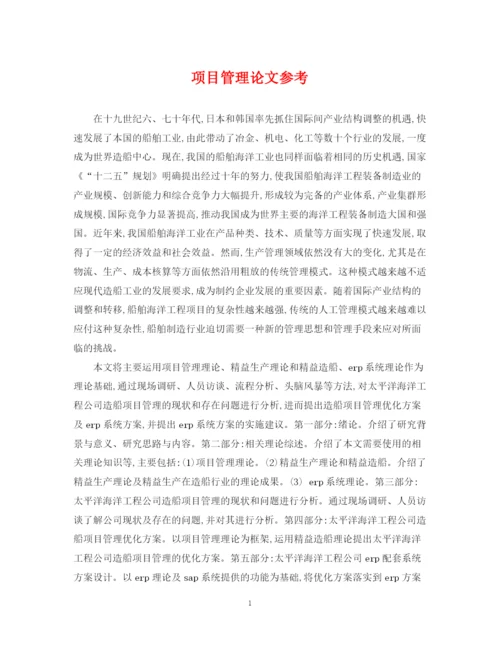 2023年项目管理论文参考.docx