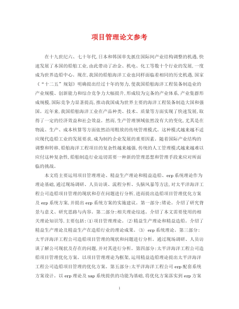 2023年项目管理论文参考.docx