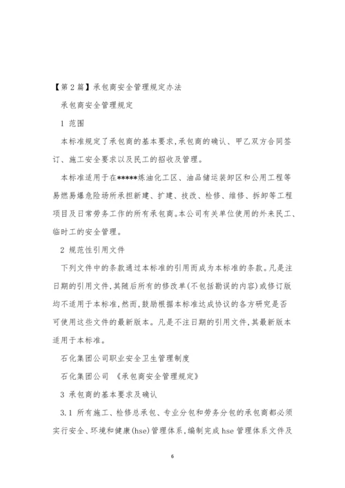 承包商安全管理制度容(15篇).docx