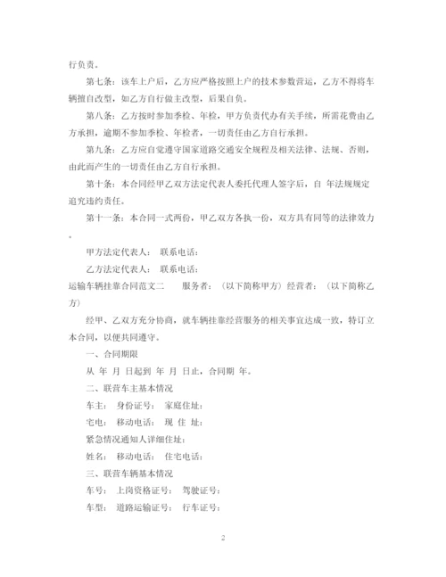 2023年运输车辆挂靠合同范本_运输车辆挂靠合同格式.docx