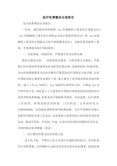 医疗收费整治自查报告.docx