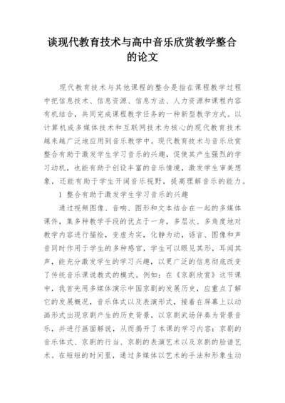 谈现代教育技术与高中音乐欣赏教学整合的论文.docx