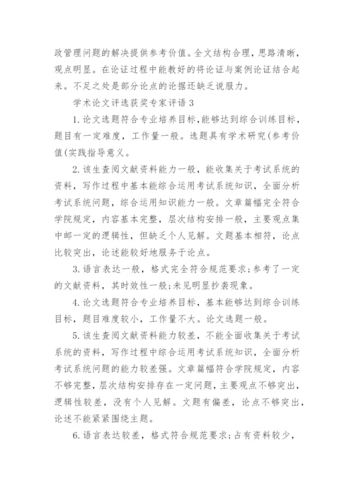 学术论文评选获奖专家评语精编.docx