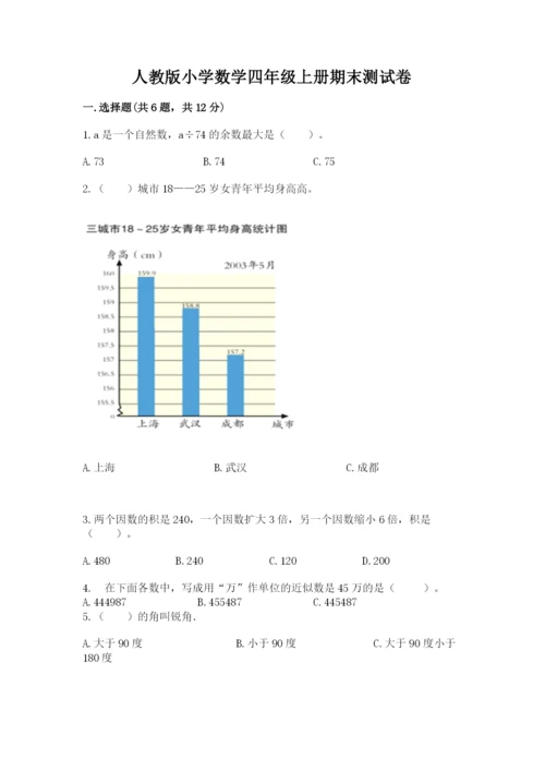 人教版小学数学四年级上册期末测试卷【word】.docx