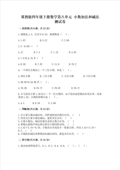 冀教版四年级下册数学第八单元 小数加法和减法 考试试卷精品夺冠