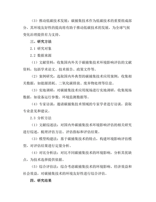 碳捕集技术的环境影响评估