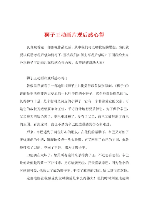 狮子王动画片观后感心得