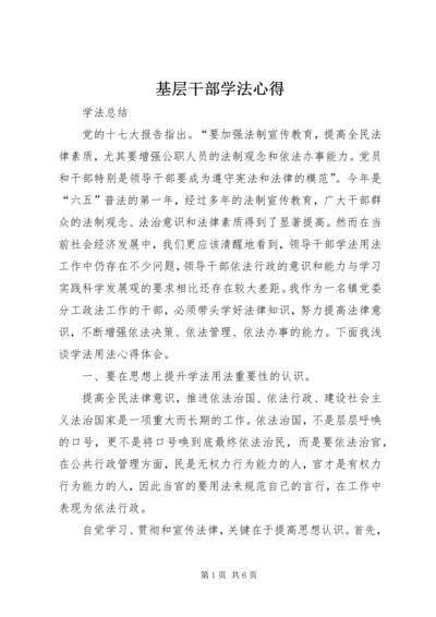 基层干部学法心得 (4).docx