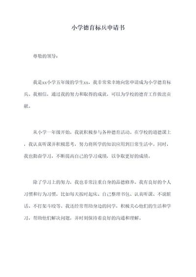 小学德育标兵申请书