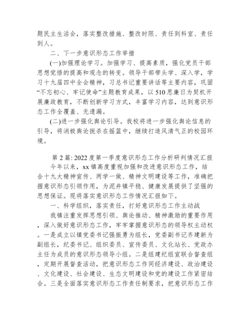 度第一季度意识形态工作分析研判情况汇报集合3篇.docx