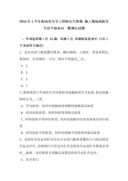 2016年上半年海南省安全工程师安全生产：施工现场消防安全总平面布局一般规定试题