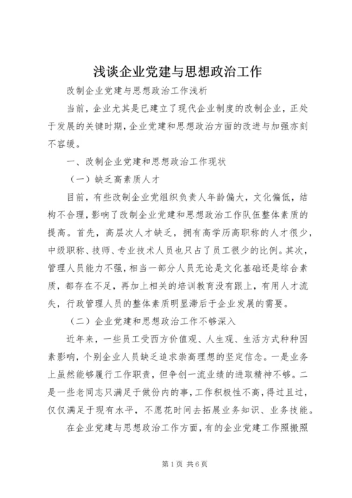 浅谈企业党建与思想政治工作 (2).docx