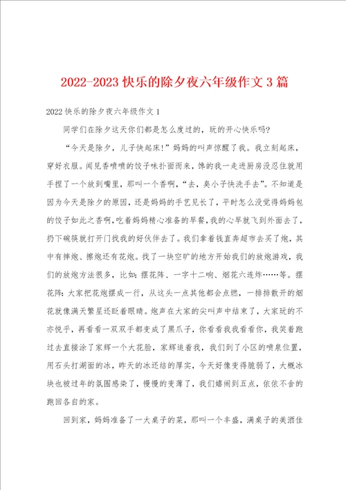 20222023快乐的除夕夜六年级作文3篇