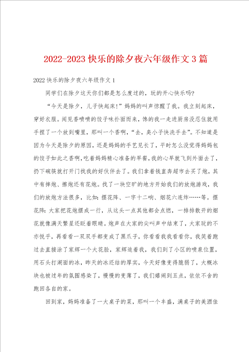 20222023快乐的除夕夜六年级作文3篇