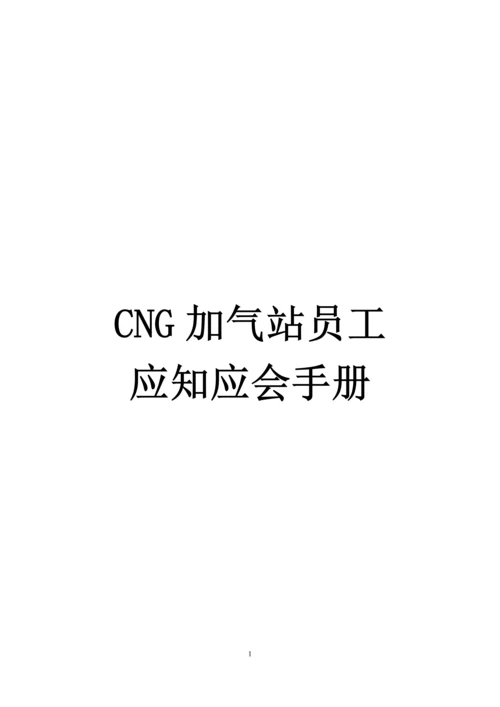 CNG加气站员工应知应会手册.docx