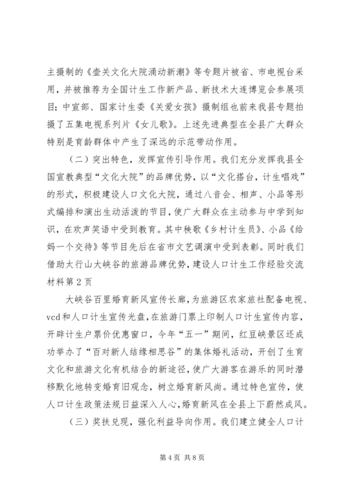 人口计生工作经验交流材料.docx