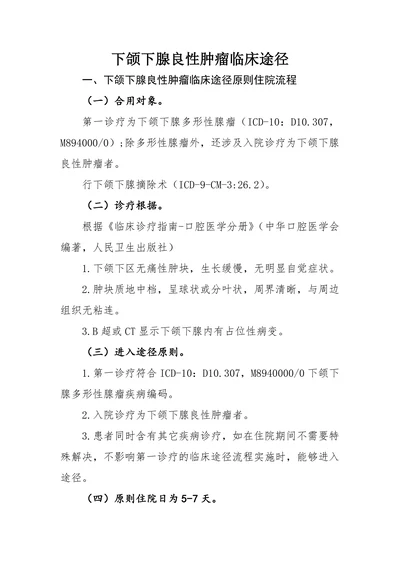 下颌下腺良性肿瘤临床途径
