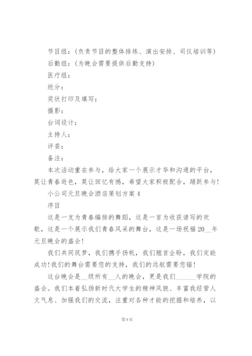 小公司元旦晚会酒店策划方案5篇.docx