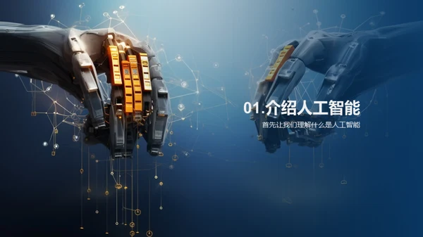 掌握人工智能