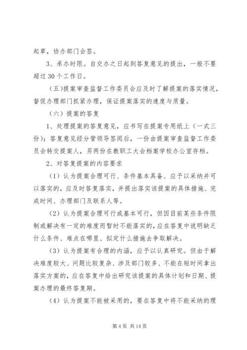 教职工大会提案征集和处理制度.docx