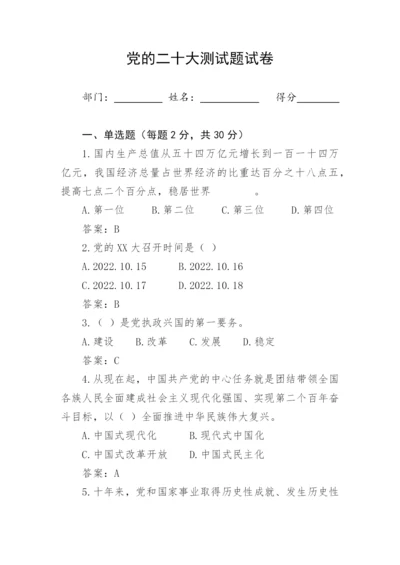 【测试题库】党的二十大测试题试卷.docx