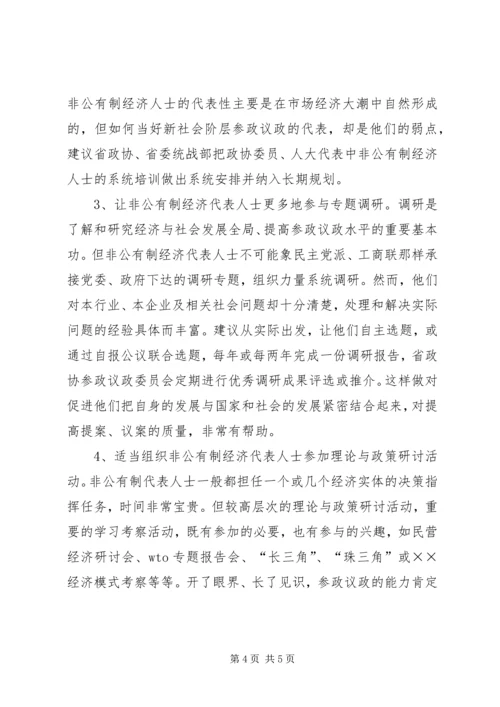 充分发挥人民政协中非公有制经济代表人士的作用 (5).docx