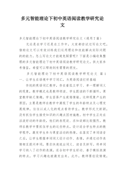 多元智能理论下初中英语阅读教学研究论文.docx