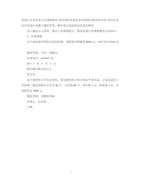 2023年购买报告格式范文.docx