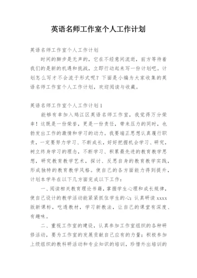 英语名师工作室个人工作计划.docx