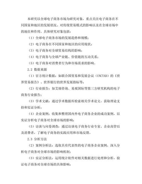 电子商务对全球市场的重构