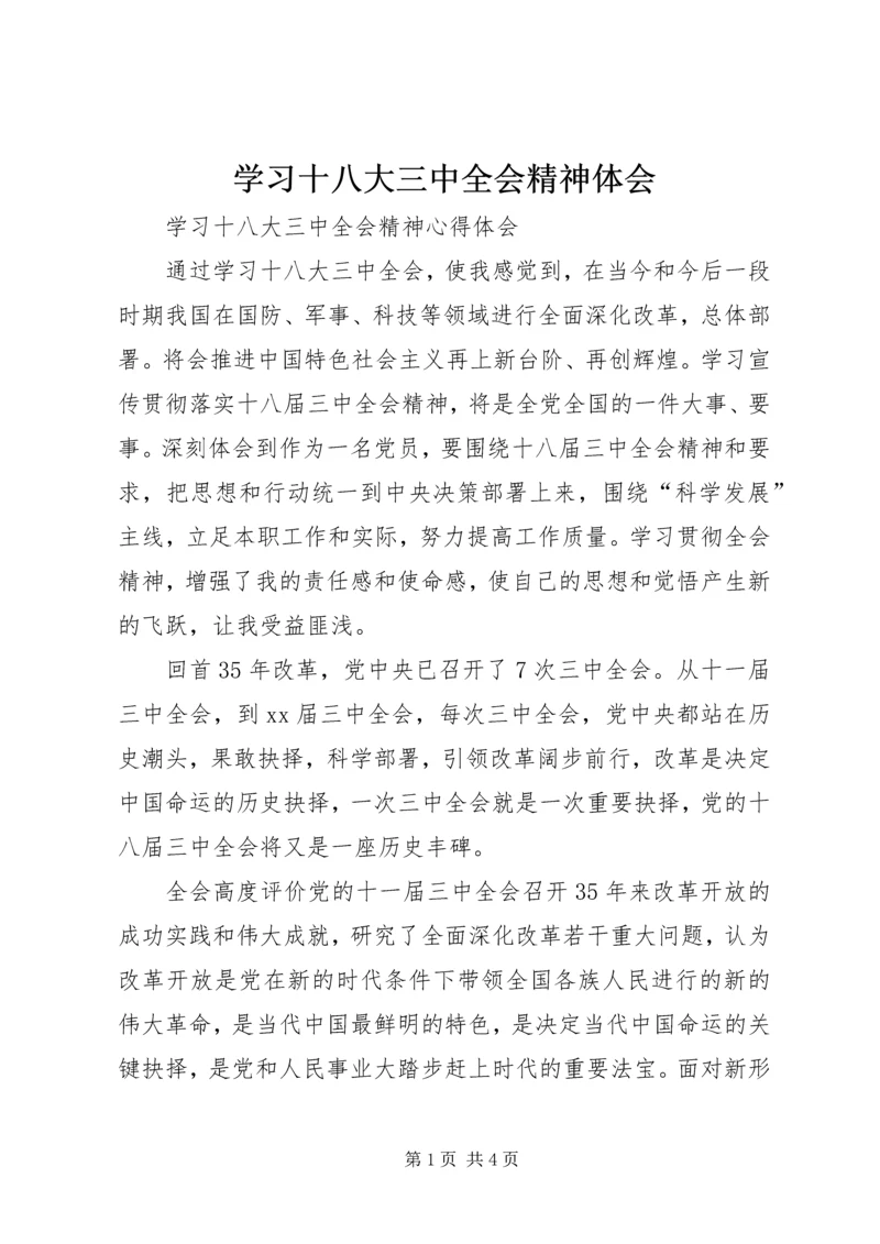 学习十八大三中全会精神体会 (2).docx