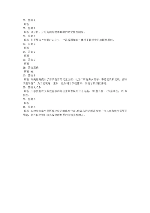 教师招聘考试复习资料教师招聘小学教育学通关试题每日练2020年07月17日726