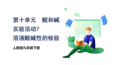 实验活动7 溶液酸碱性的检验 课件
