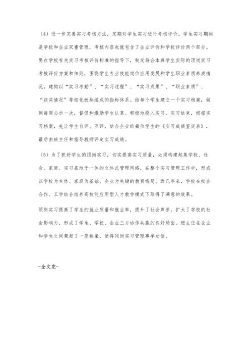 中职学生顶岗实习存在的问题及管理措施.docx