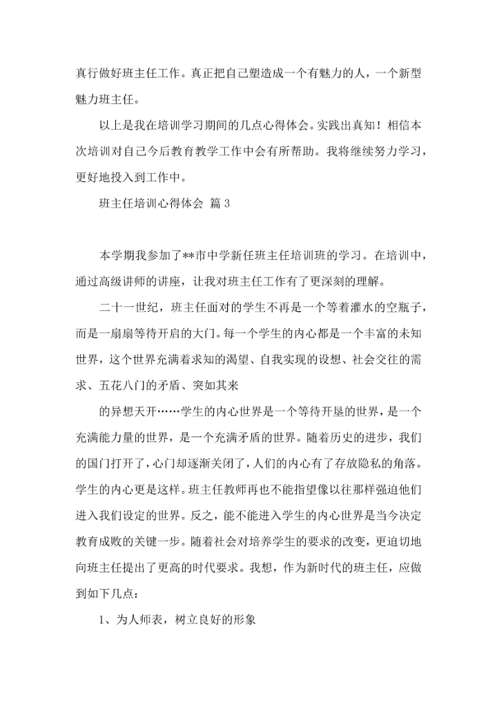 关于班主任培训心得体会模板合集九篇.docx