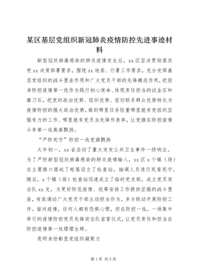 某区基层党组织新冠肺炎疫情防控先进事迹材料.docx