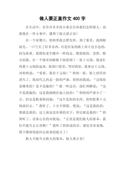 做人要正直作文400字.docx