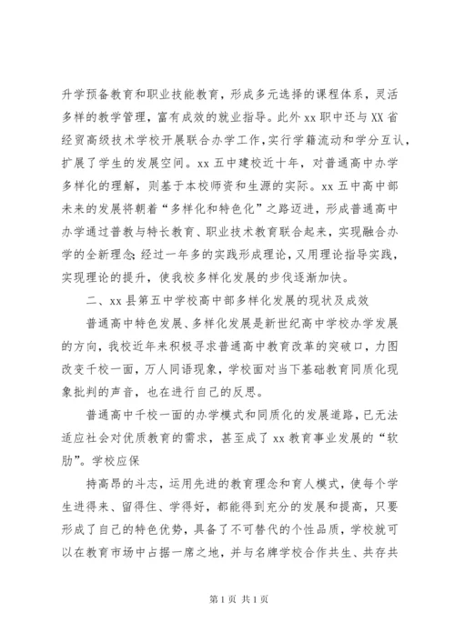 学校高中部多样化发展的调研报告.docx