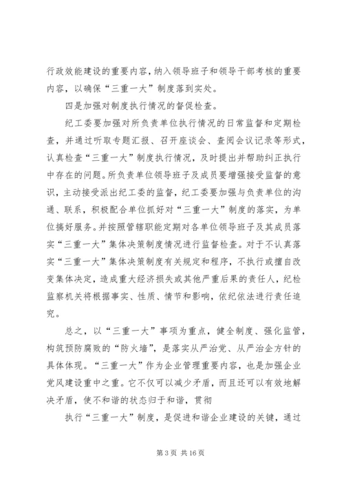 学习“三重一大”心得体会.docx