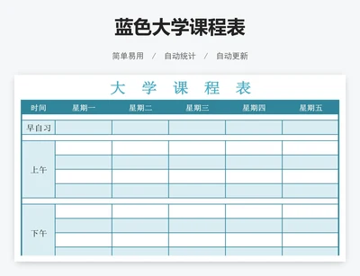蓝色大学课程表