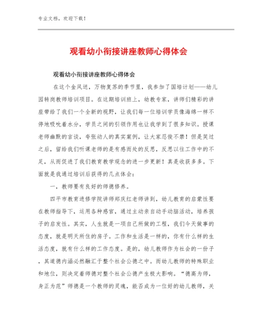 2023观看幼小衔接讲座教师心得体会范文15篇.docx