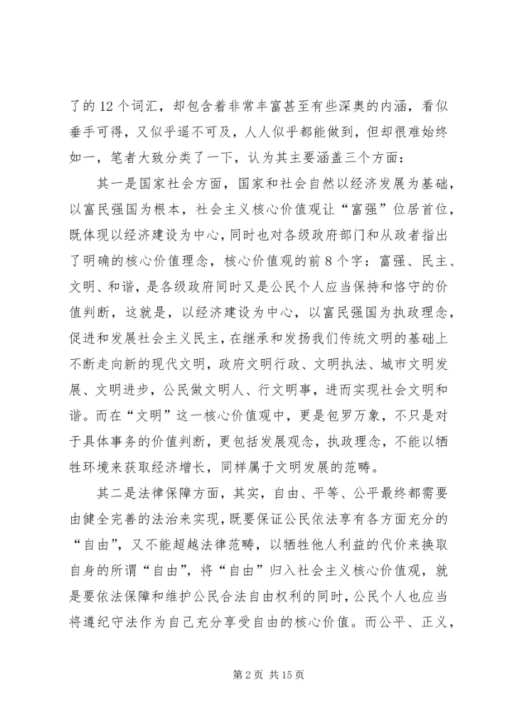 大力弘扬社会主义核心价值观(讲稿) (4).docx