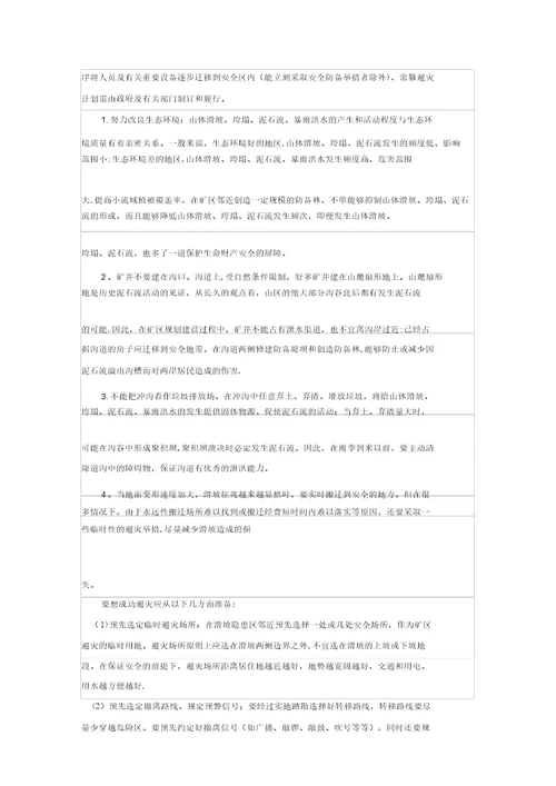 预防自然灾害引发煤矿安全事故应急救援预案