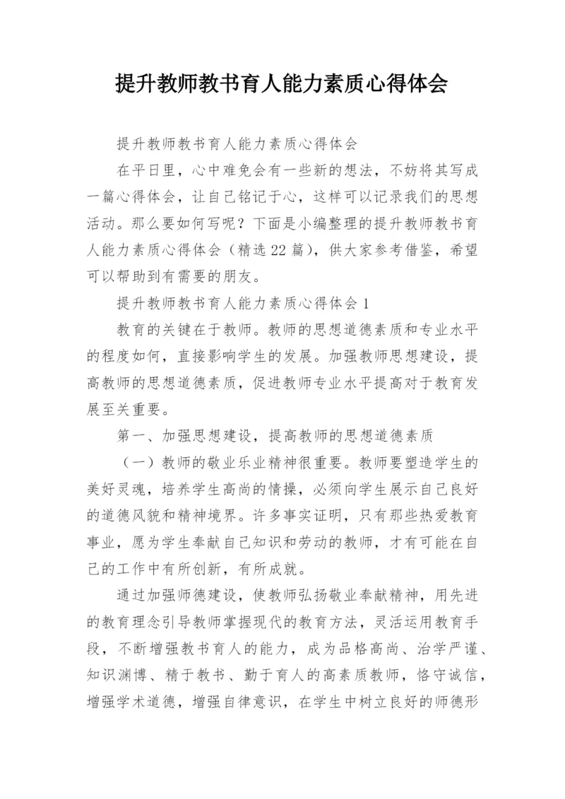 提升教师教书育人能力素质心得体会.docx