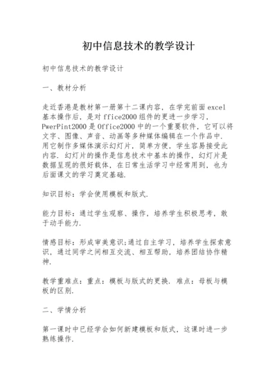 初中信息技术的教学设计.docx