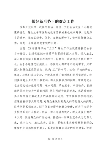 做好新形势下的群众工作.docx