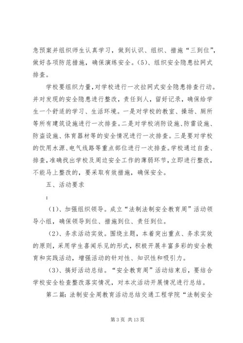 法制安全教育周活动计划.docx