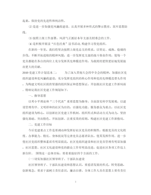 精编之党建工作计划范本2.docx